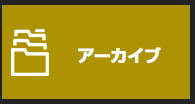 アーカイブ