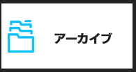 アーカイブ