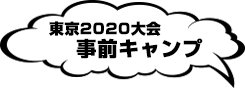 東京2020大会事前キャンプ