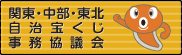 関東・中部・東北自治宝くじ協議会