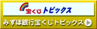 みずほ銀行宝くじトピックス