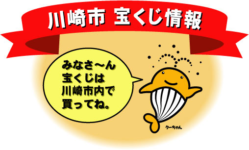 川崎市宝くじ情報　クーちゃん「みなさん、宝くじは川崎市内で買ってね。」