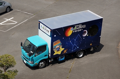 かわさき宙と緑の科学館のアストロカー（移動天文車）