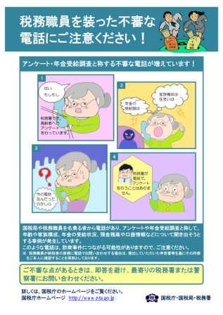 マイナンバー制度アンケート、年金受給調査と称する不審電話が増加しています。ご不審な点がある際は即答を避け、最寄りの税務署又は警察署にお問合せください。