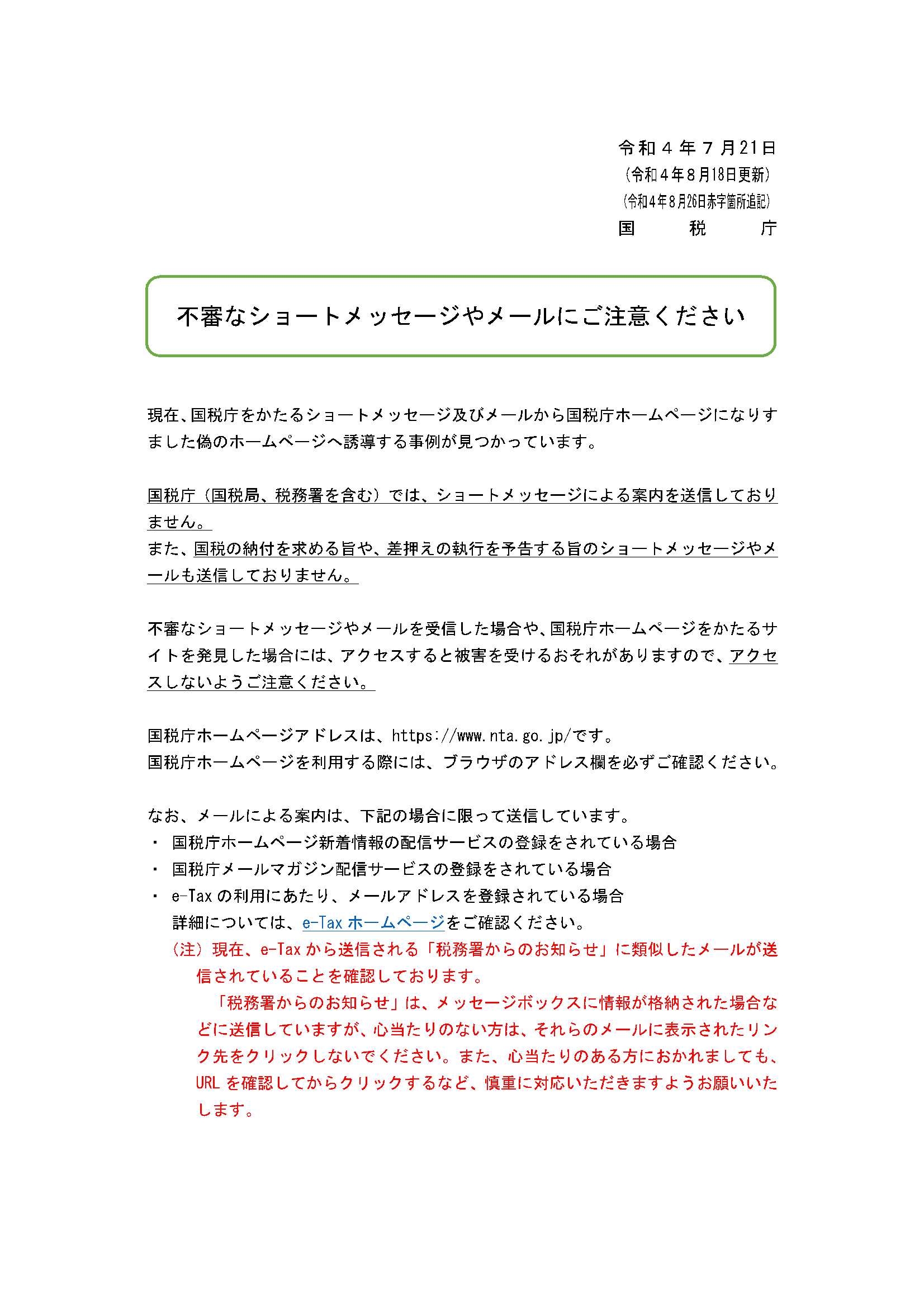 現在、国税庁を騙るショートメッセージ及び電子メールを受信した事例が報告されています。国税庁ではショートメッセージによる案内は実施していません。また、納付の依頼、差押えの予告等のメールは送信していませんのでご注意ください。