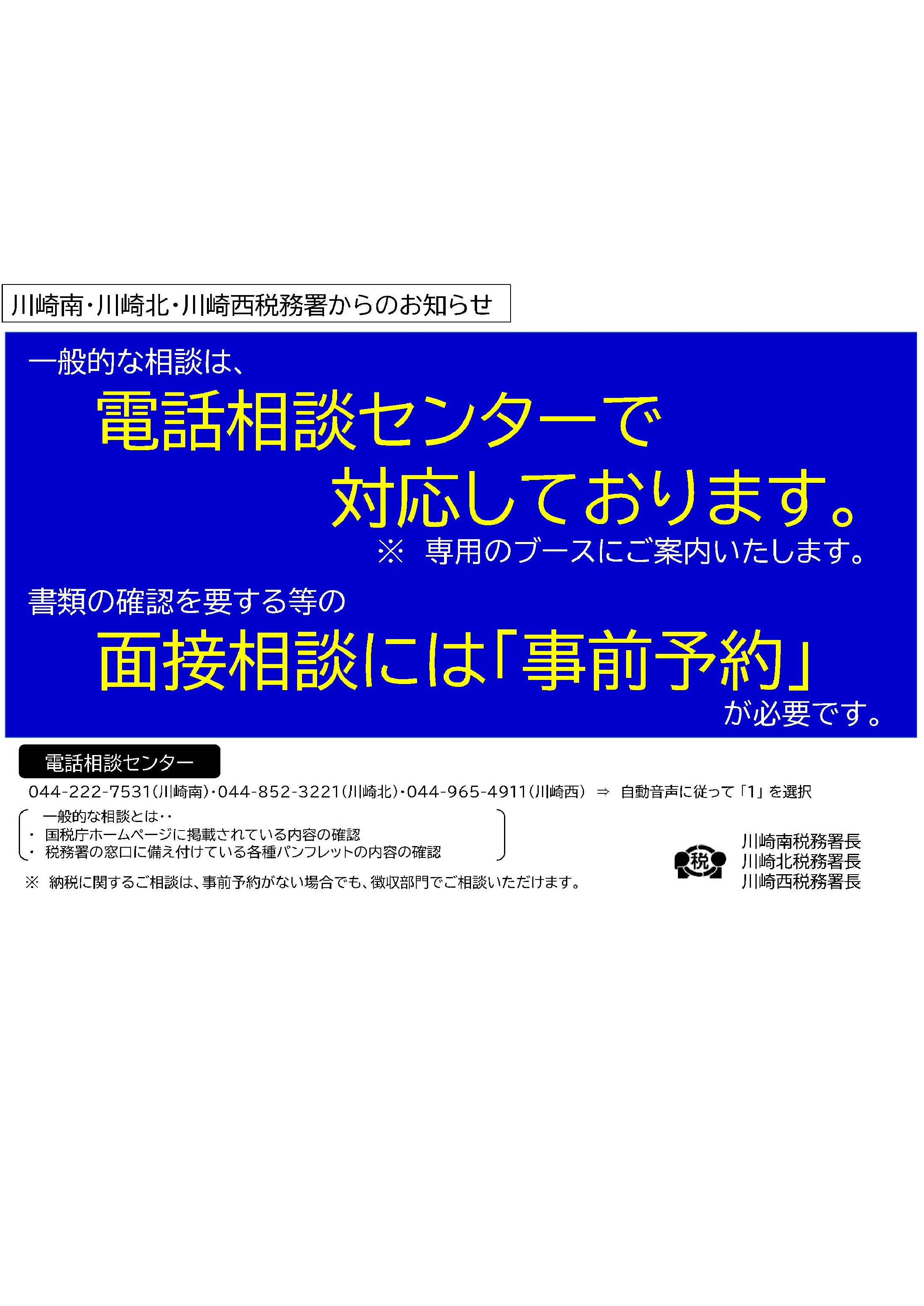 書類の確認を要する等の面接相談は、管轄の税務署までお電話にて事前予約をお願いいたします。