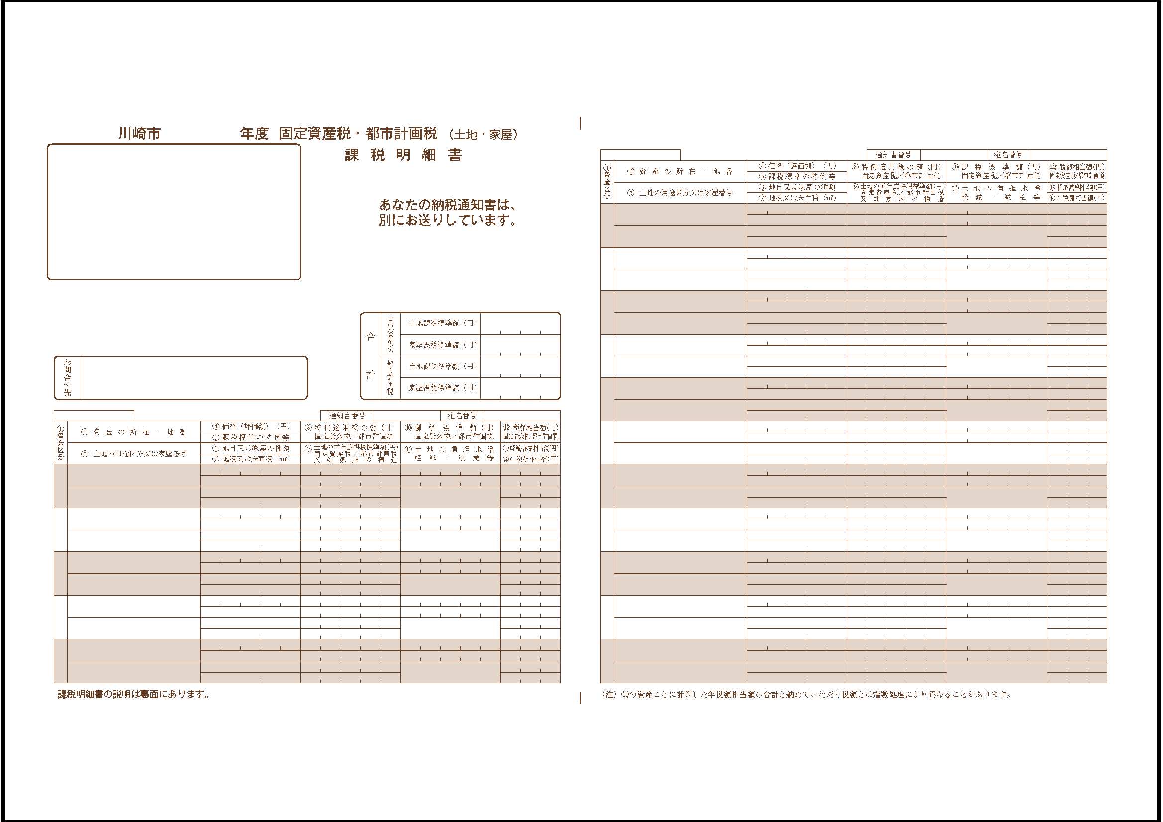 土地や家屋の件数が多い場合の課税明細書の画像です。件数が多い場合、納税通知書と別の用紙になります。