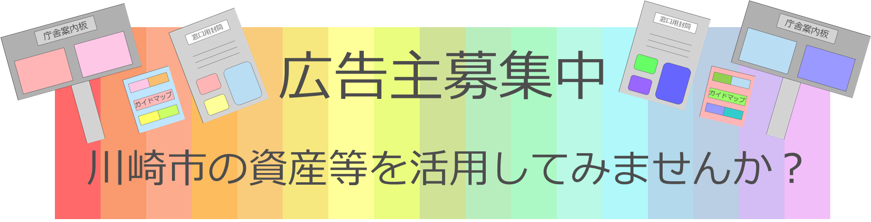 広告募集中。川崎市の資産等を活用してみませんか？