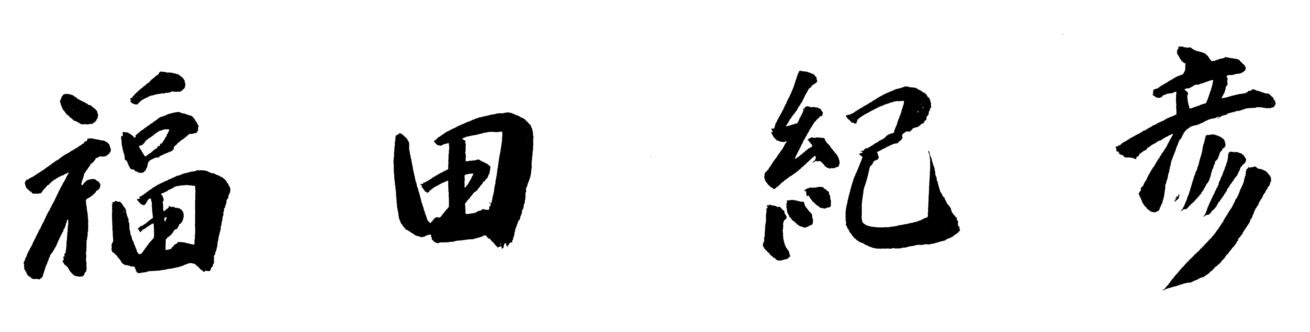 市長署名