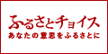 ふるさとチョイスへのリンク