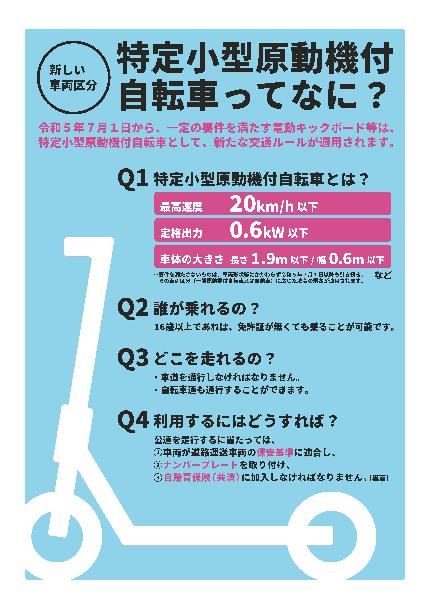 特定小型原動機付自転車に関する概要の説明と、利用にあたっての保安基準及び法的要件の説明