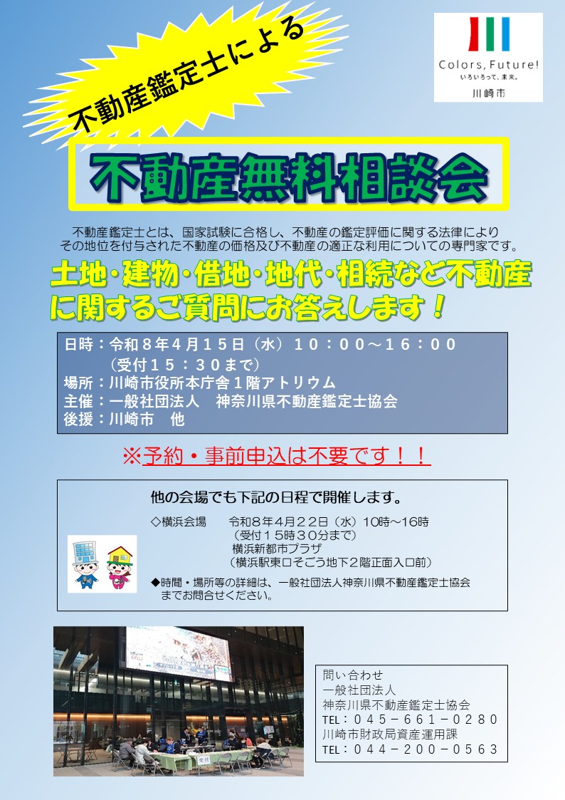 不動産鑑定士による不動産無料相談会が開催されます。