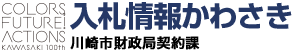 入札情報かわさき