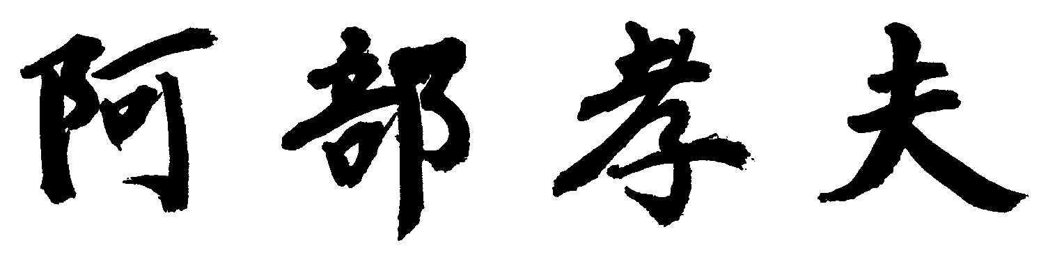 市長名「阿部孝夫」の署名