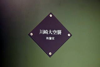 川崎大空襲映像室の入り口の写真