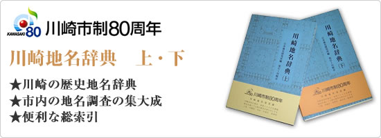 川崎市制80周年記念川崎地名辞典（上・下）★川崎の歴史地名辞典　★市内の地名調査の集大成　★便利な総索引