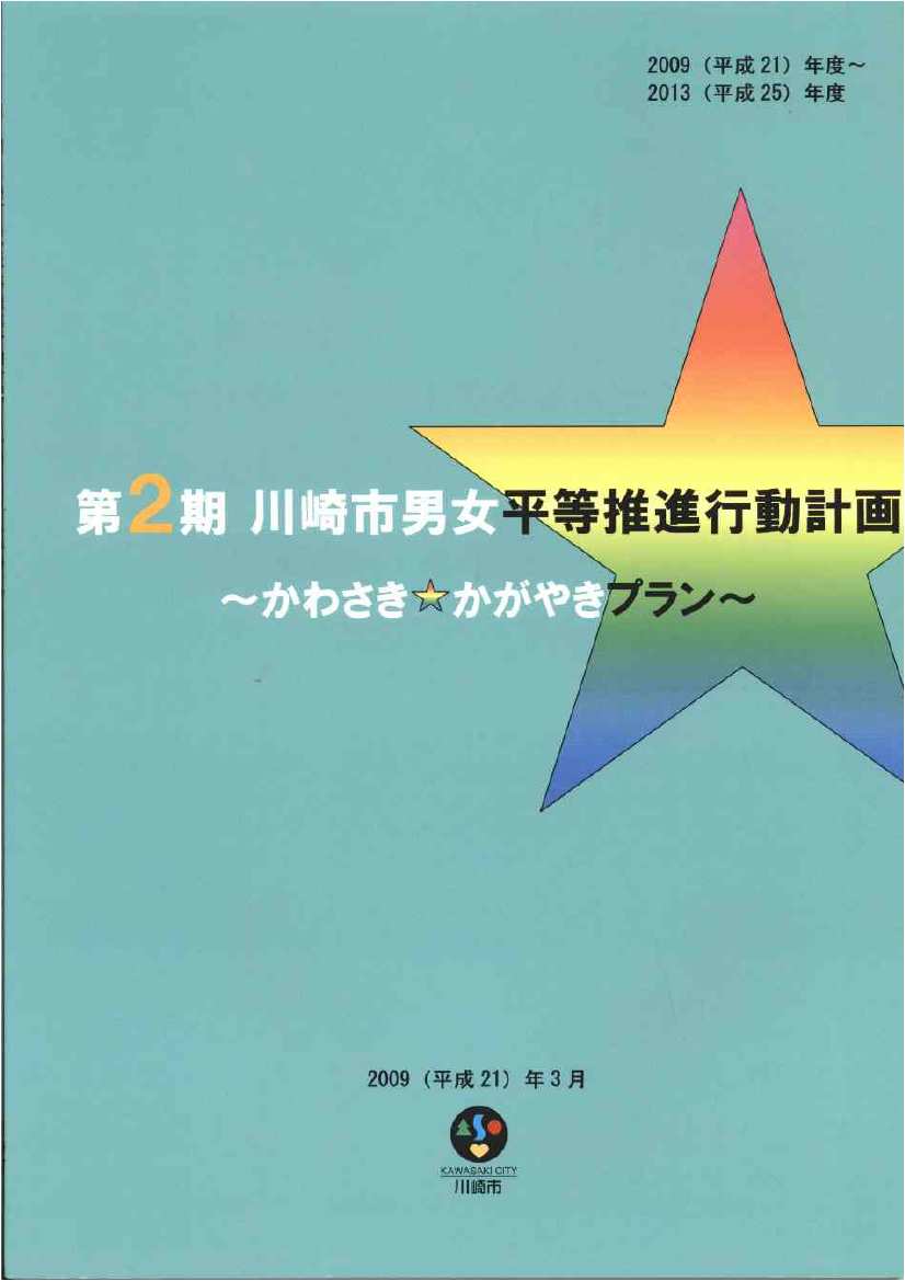 第2期　川崎市男女平等推進行動計画表紙