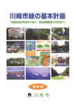 川崎市緑の基本計画表紙