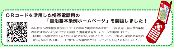 QRコードを活用した携帯電話用の「自治基本条例ホームページ」を開設しました