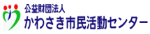 かわさき市民活動センター