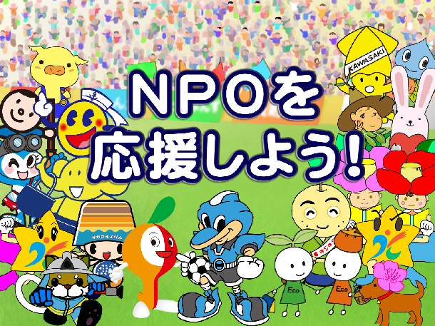 「NPOサポーター」たちが集まってきました