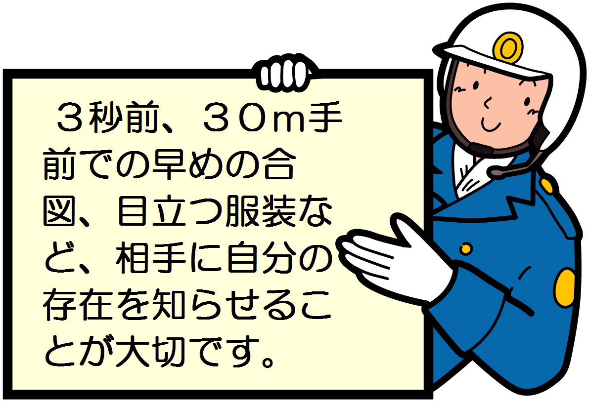 3秒前、30m手前での早めの合図、目立つ服装など、相手に自分の存在を知らせることが大切です。