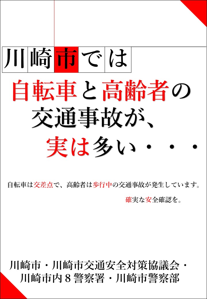 自転車高齢者事故防止啓発ポスター