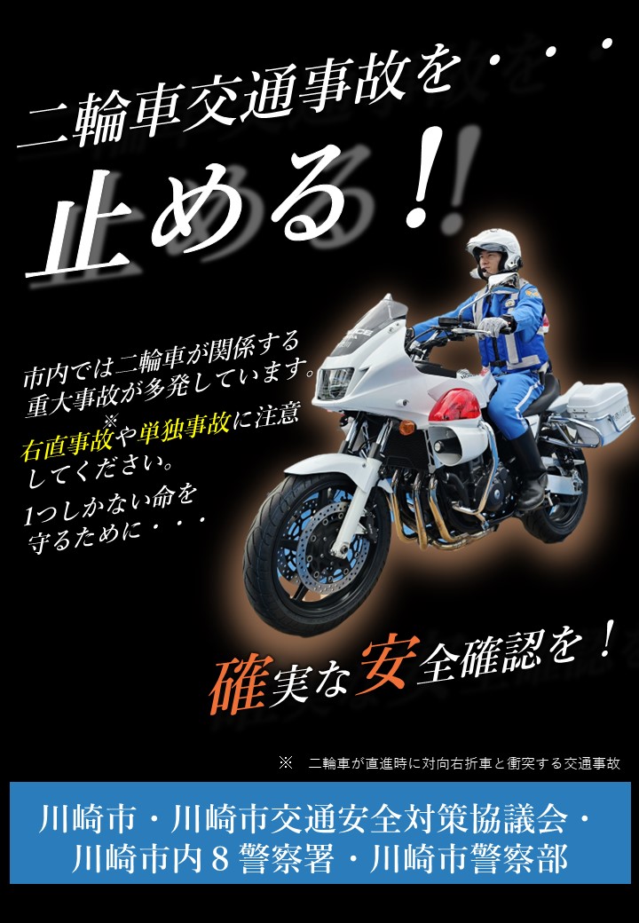 二輪車死亡事故防止啓発縦ポスター