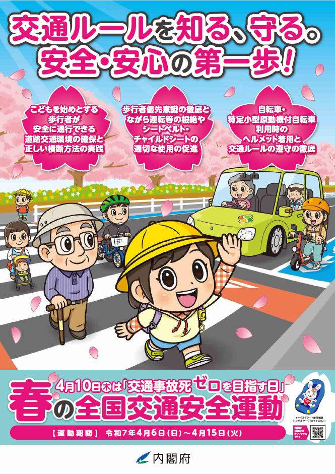 春の全国交通安全運動ポスター