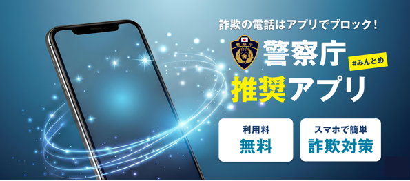 警察庁推奨アプリ