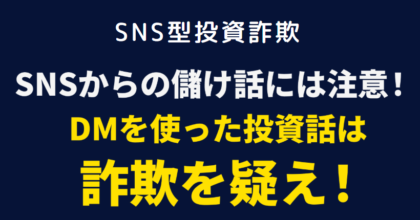 SNS型投資詐欺