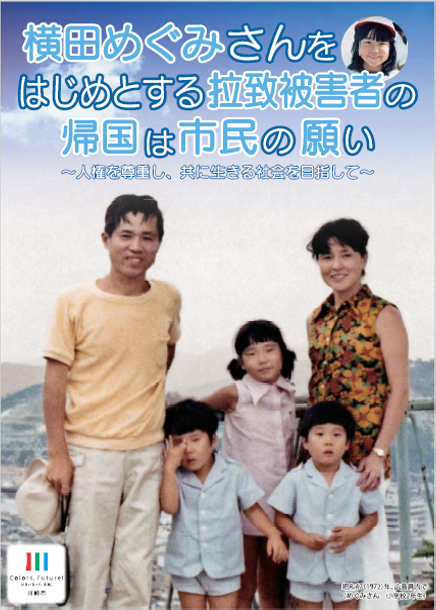 横田めぐみさんをはじめとする拉致被害者の帰国は市民の願いチラシ