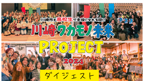 川崎ワカモノ未来PROJECT2024の集合写真です