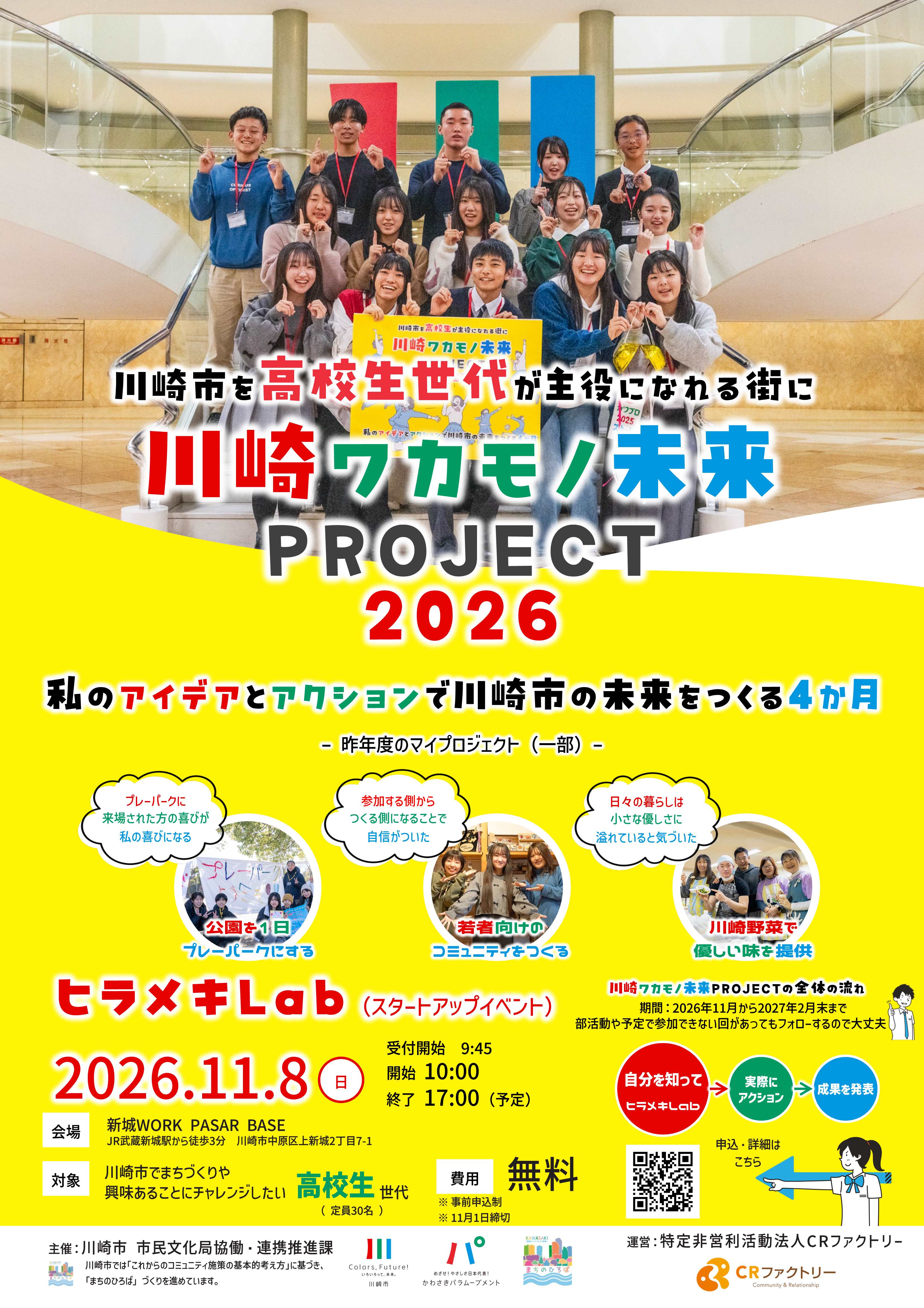 川崎ワカモノ未来PROJECT2026参加者募集ポスター。チラシの表面も同じです。