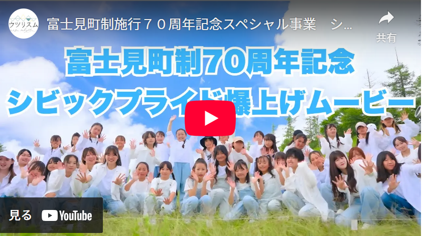 富士見町制70周年記念シビックプライド爆上げムービー