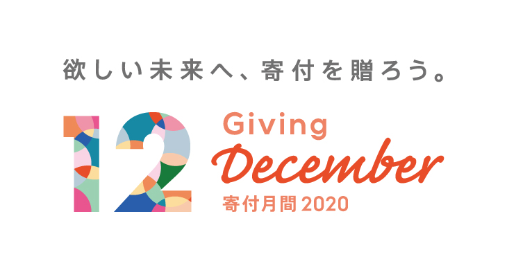 寄付月間2020