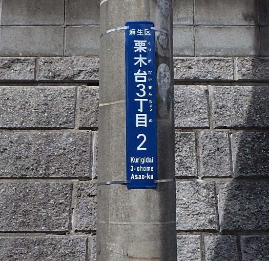 街区表示板