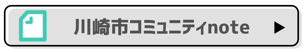 川崎市コミュニティNOTEURL