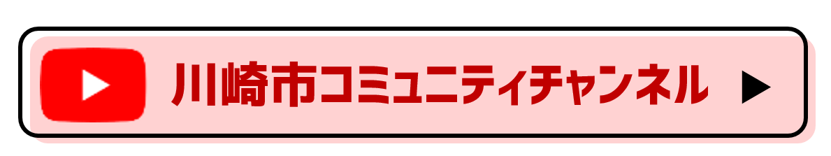 川崎市コミュニティチャンネルURL