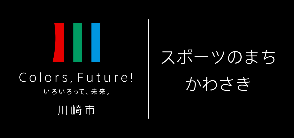 「スポーツのまち・かわさき」ロゴマーク（カラー反転）