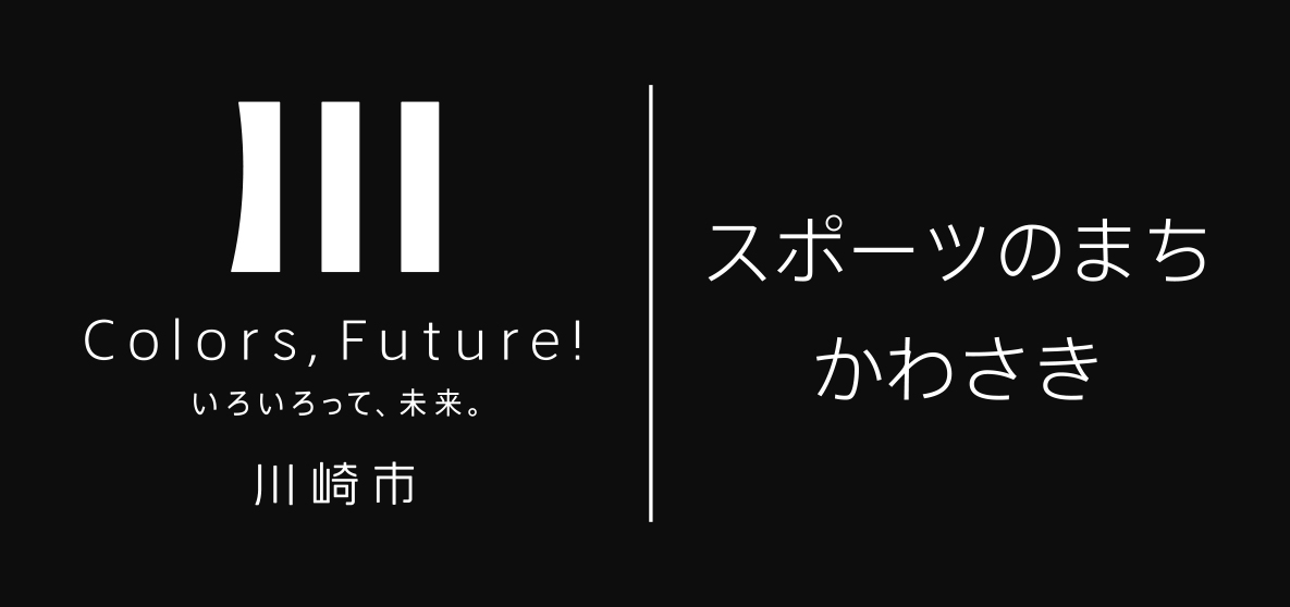 「スポーツのまち・かわさき」ロゴマーク（モノクロ反転）