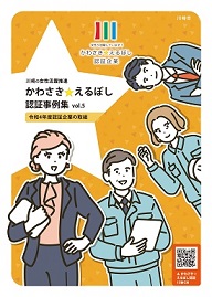 令和4年度かわさきえるぼし認証事例集の画像