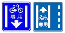 普通自転車専用通行帯標識