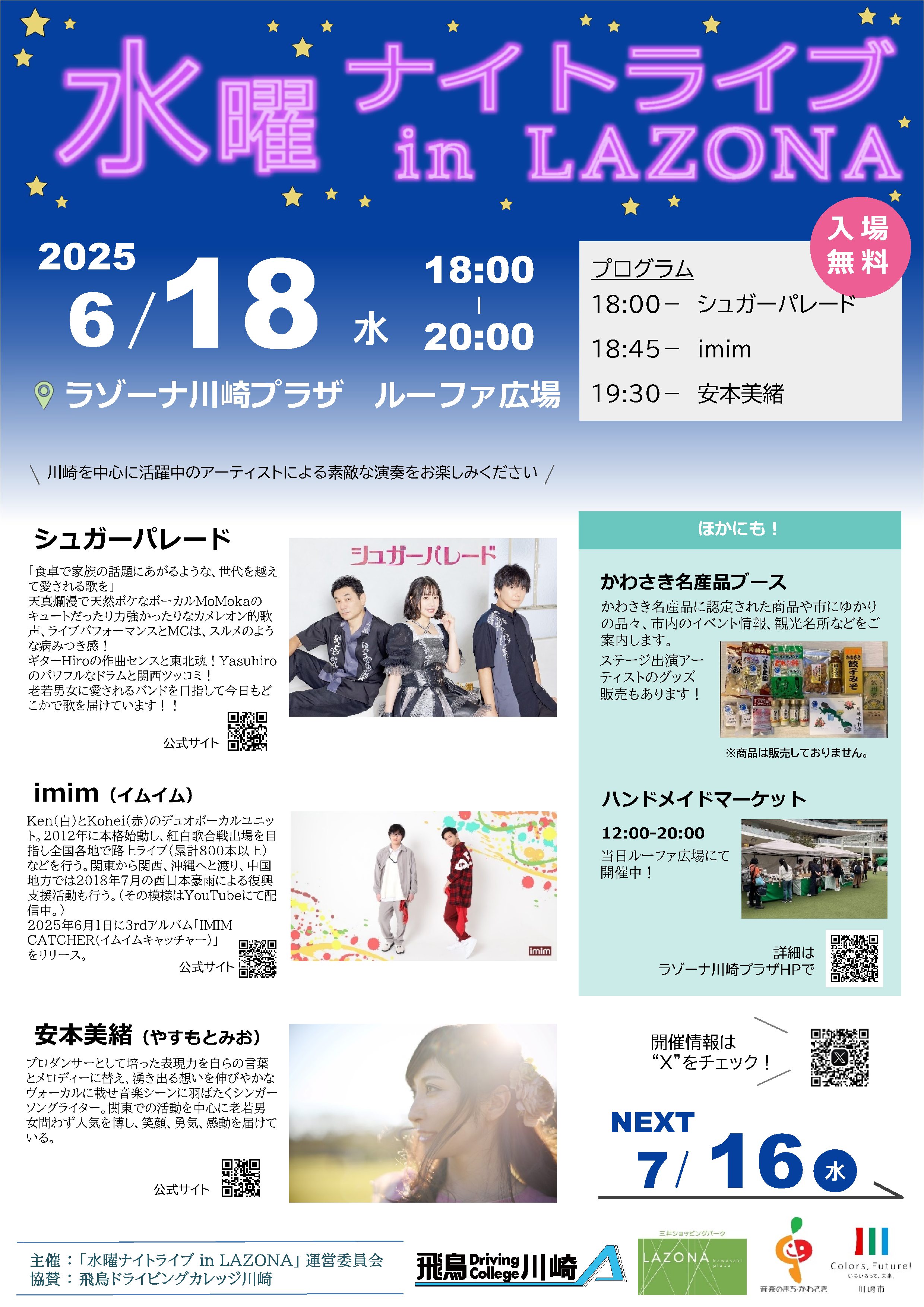 水曜ナイトライブ6月18日開催、会場はラゾーナ川崎プラザルーファ広場、入場無料
