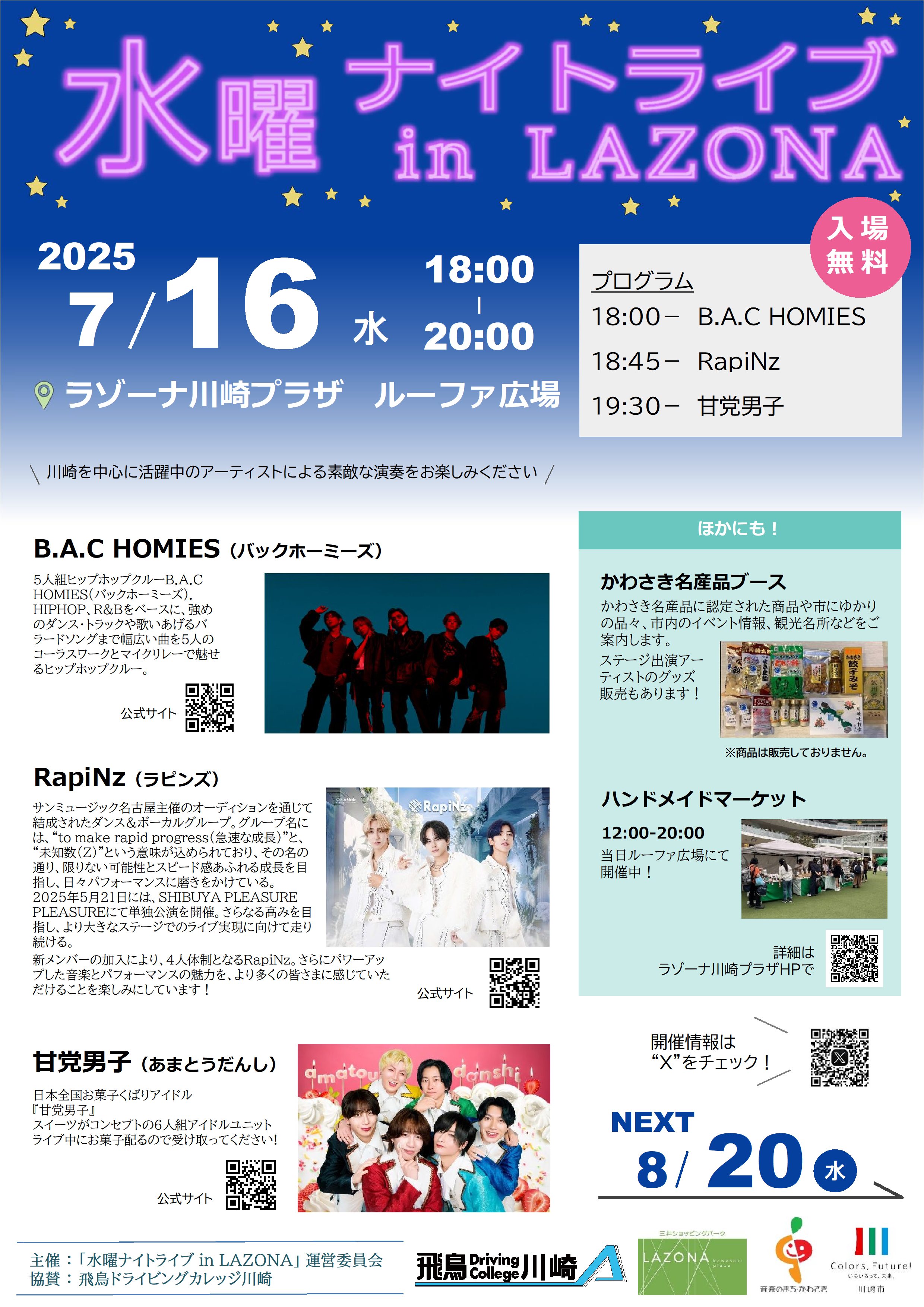 水曜ナイトライブ7月16日開催、会場はラゾーナ川崎プラザルーファ広場、入場無料