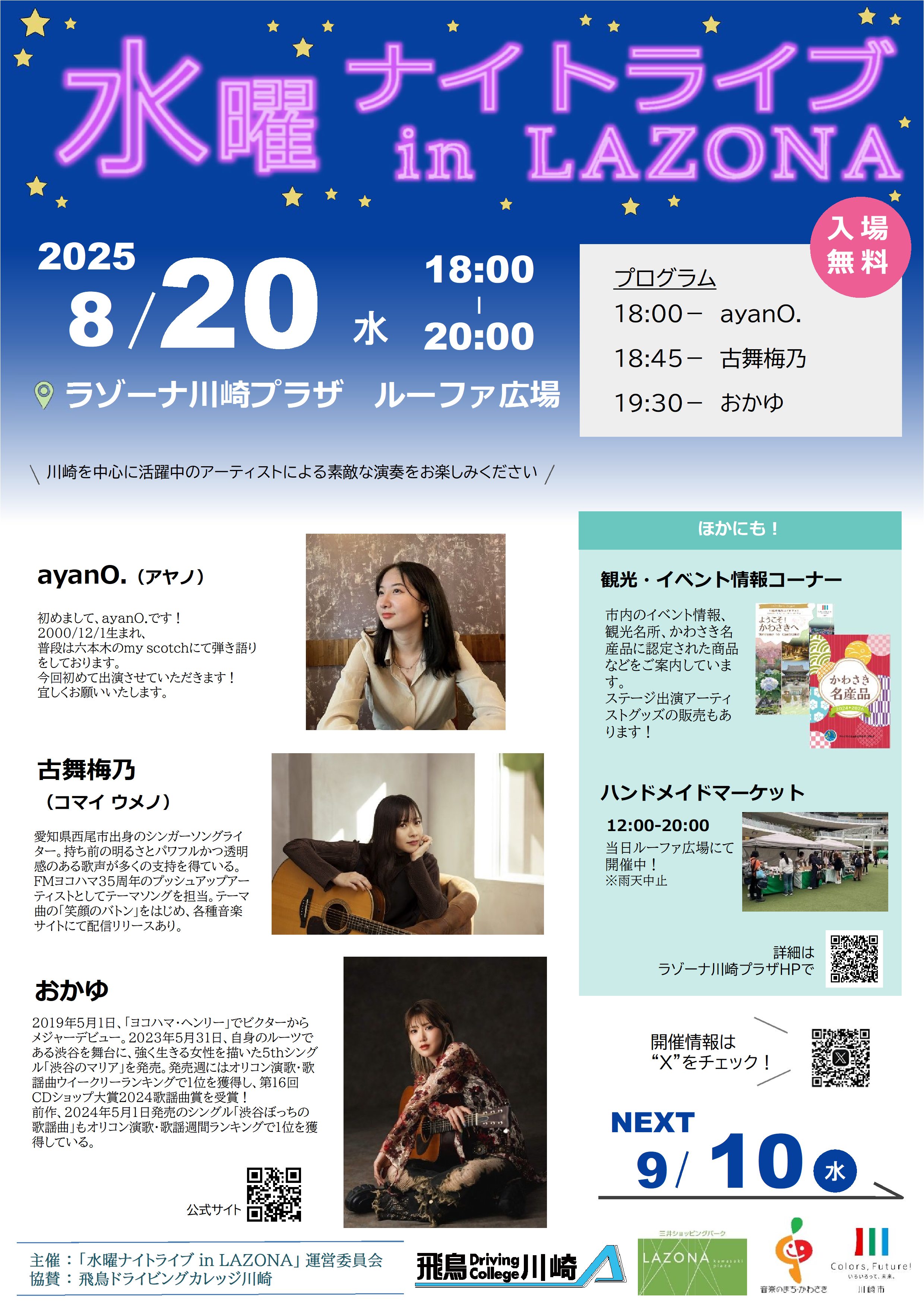 水曜ナイトライブ8月20日開催、会場はラゾーナ川崎プラザルーファ広場、入場無料