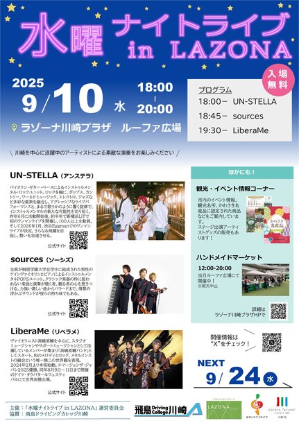 水曜ナイトライブ9月10日開催、会場はラゾーナ川崎プラザルーファ広場、入場無料