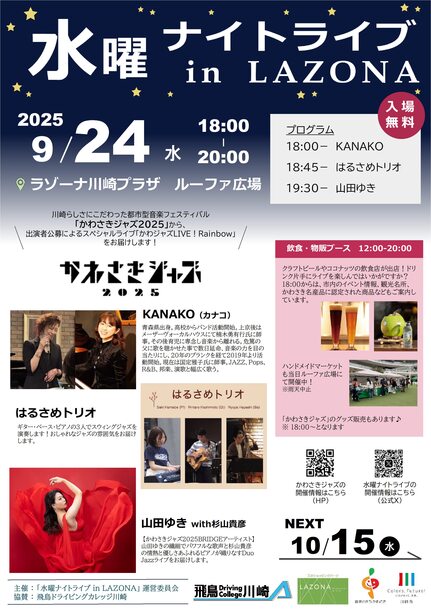 水曜ナイトライブ9月24日開催、会場はラゾーナ川崎プラザルーファ広場、入場無料