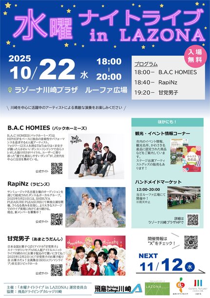 水曜ナイトライブ10月22日開催、会場はラゾーナ川崎プラザルーファ広場、入場無料