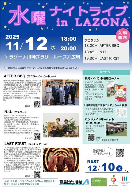 水曜ナイトライブ11月12日開催、会場はラゾーナ川崎プラザルーファ広場、入場無料